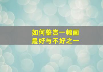 如何鉴赏一幅画是好与不好之一