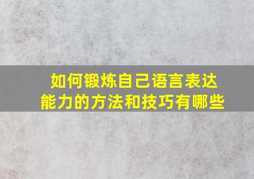 如何锻炼自己语言表达能力的方法和技巧有哪些