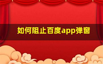 如何阻止百度app弹窗