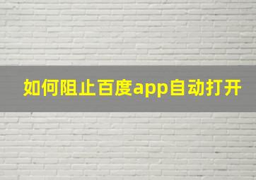 如何阻止百度app自动打开