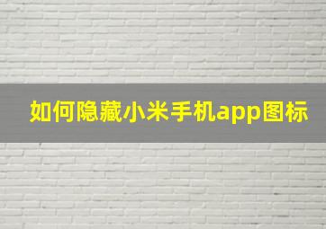 如何隐藏小米手机app图标