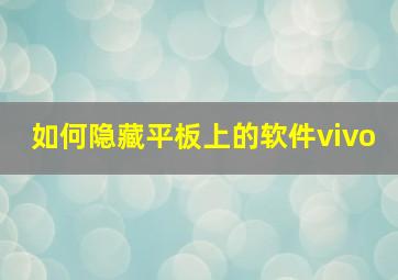 如何隐藏平板上的软件vivo