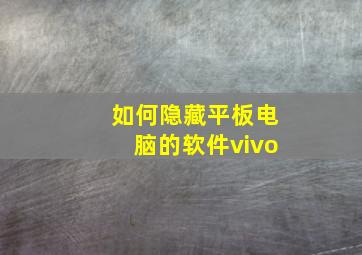 如何隐藏平板电脑的软件vivo