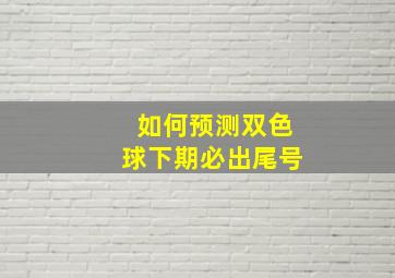 如何预测双色球下期必出尾号