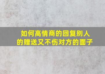 如何高情商的回复别人的赠送又不伤对方的面子