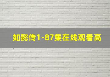 如懿传1-87集在线观看高