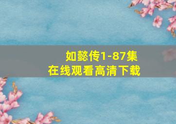 如懿传1-87集在线观看高清下载