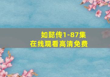 如懿传1-87集在线观看高清免费