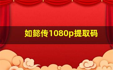 如懿传1080p提取码