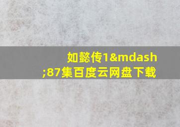 如懿传1—87集百度云网盘下载