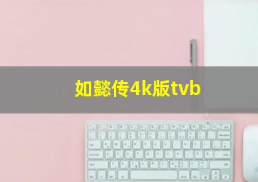 如懿传4k版tvb