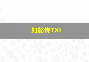 如懿传TXt