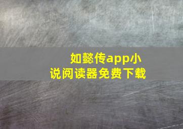 如懿传app小说阅读器免费下载