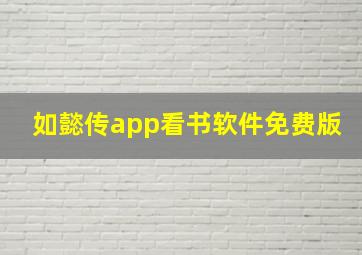 如懿传app看书软件免费版