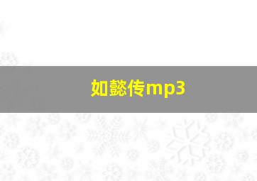 如懿传mp3