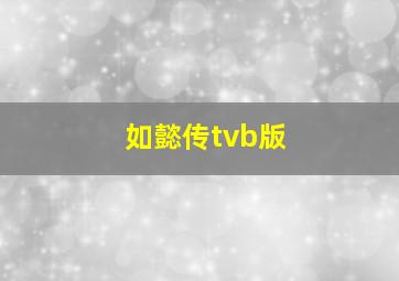 如懿传tvb版