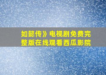 如懿传》电视剧免费完整版在线观看西瓜影院