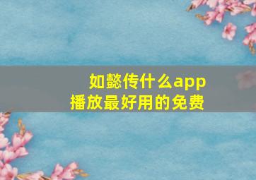 如懿传什么app播放最好用的免费