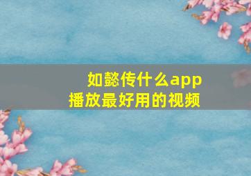 如懿传什么app播放最好用的视频