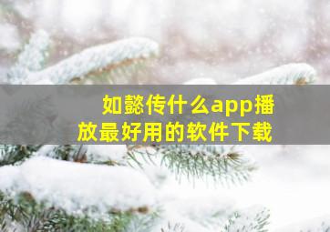 如懿传什么app播放最好用的软件下载