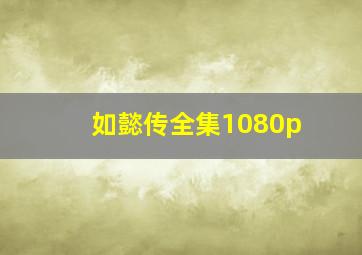 如懿传全集1080p