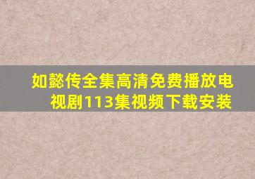 如懿传全集高清免费播放电视剧113集视频下载安装