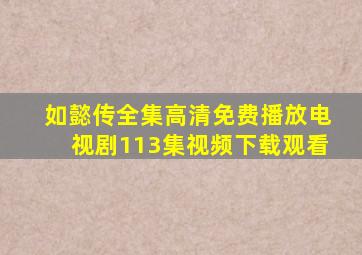 如懿传全集高清免费播放电视剧113集视频下载观看