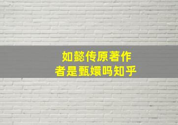 如懿传原著作者是甄嬛吗知乎