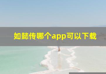 如懿传哪个app可以下载