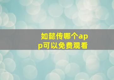 如懿传哪个app可以免费观看