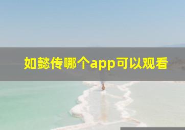 如懿传哪个app可以观看