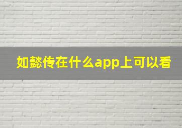 如懿传在什么app上可以看