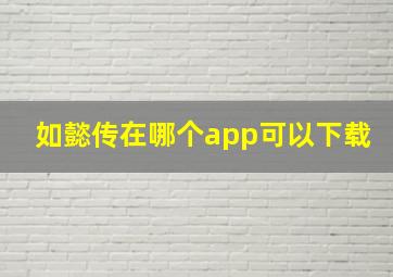 如懿传在哪个app可以下载