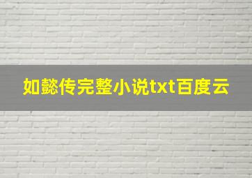 如懿传完整小说txt百度云