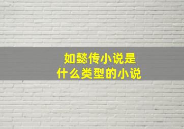 如懿传小说是什么类型的小说