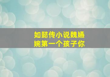 如懿传小说魏嬿婉第一个孩子你