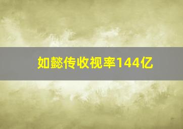 如懿传收视率144亿