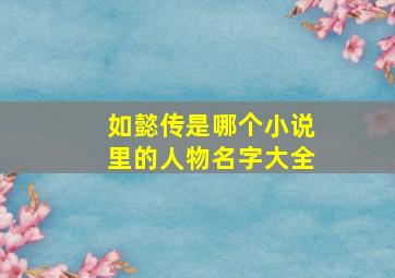 如懿传是哪个小说里的人物名字大全