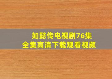 如懿传电视剧76集全集高清下载观看视频