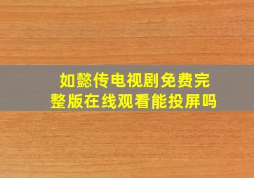 如懿传电视剧免费完整版在线观看能投屏吗