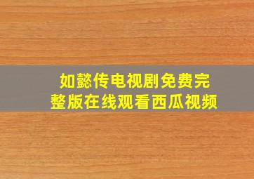 如懿传电视剧免费完整版在线观看西瓜视频