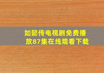 如懿传电视剧免费播放87集在线观看下载