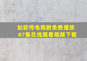 如懿传电视剧免费播放87集在线观看视频下载