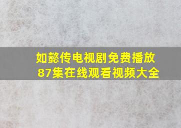 如懿传电视剧免费播放87集在线观看视频大全