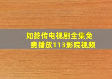 如懿传电视剧全集免费播放113影院视频