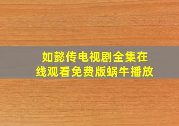 如懿传电视剧全集在线观看免费版蜗牛播放