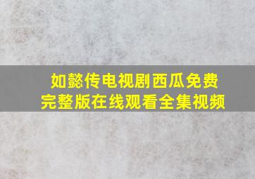 如懿传电视剧西瓜免费完整版在线观看全集视频