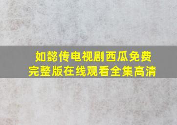 如懿传电视剧西瓜免费完整版在线观看全集高清