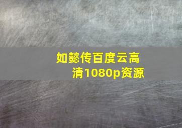 如懿传百度云高清1080p资源