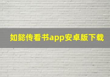 如懿传看书app安卓版下载